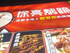 -徐亮烤蹄(建设路店)