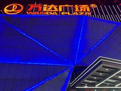 -万达广场(宝山店)
