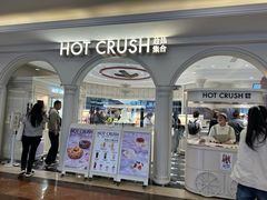 -HOT CRUSH趁热集合·现烤面包(环球港店)