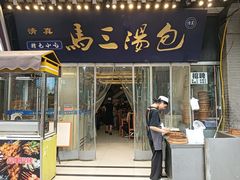 -清真马三汤包(回民街店)