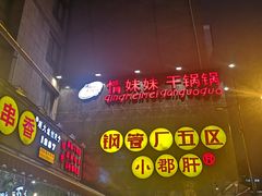 -钢管厂歆瑞源油卤串串香(春熙路太古里店)