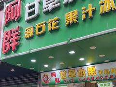 -阿群甘草水果