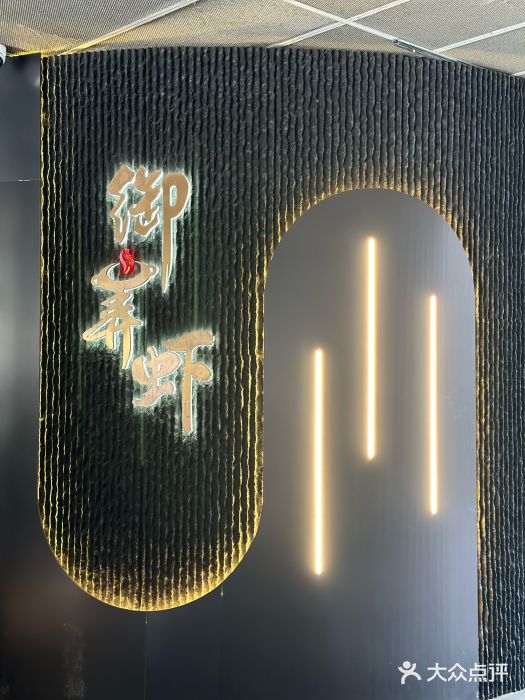 浙食逅·弄虾·融合菜·小龙虾(双城国际店)图片