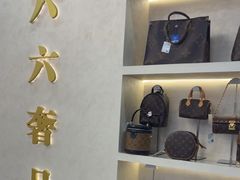 -六六奢品·vintage中古·回收二手奢侈品包包手表首饰(环球港店)