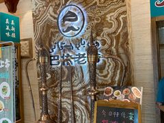 -巴依老爷新疆美食(望京小街店)