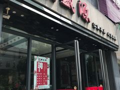 门面-熙盛源(复兴路店)