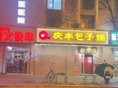 -庆丰包子铺(大屯路店)