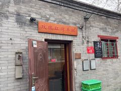 -玫瑰红烤羊排(北新桥三条店)