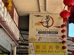 -新记肉骨茶
