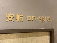 -安屿an·spa(卓悦中心商场店)