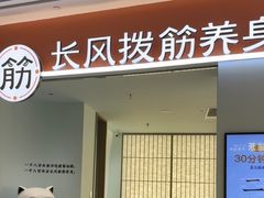 -长风拨筋养身(天街店)