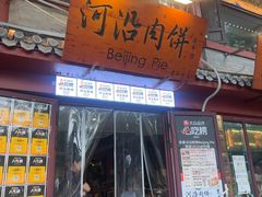 -河沿肉饼Beijing Pie(东华门店)