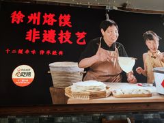 -十二道丰味·徐州土菜·烧烤(何山路店)