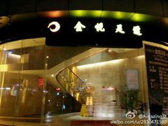 -金悦足道(宝岗大道店)