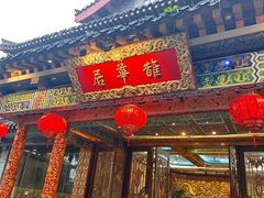 -鹊华居·地道鲁菜·海鲜·融合味(大明湖店)