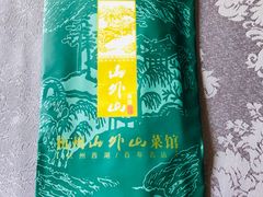 -山外山菜馆(玉泉路店)