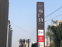 -兰岛广场(白沙路店)