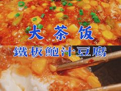 铁板鲍汁豆腐-长安·大茶饭