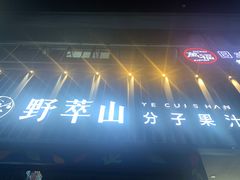 -野萃山·潮汕厚果汁(十亩地店)