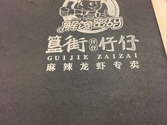 -簋街仔仔小龙虾(簋街二店)
