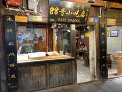 门面-88号小吃店·经典云南菜·地道纳西美食