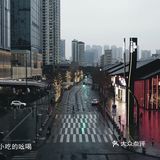 静止的成都