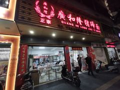 -广和隆猪蹄面(钟法路店)