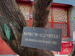 -北京鲁迅博物馆(北京新文化运动纪念馆鲁博馆区)