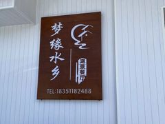 -梦缘水乡·湖景餐厅