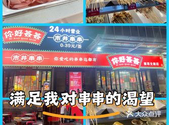 #自助餐串串 #撸串儿约起来 #0元玩转这座城 