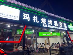 -玛扎烧烤私房菜