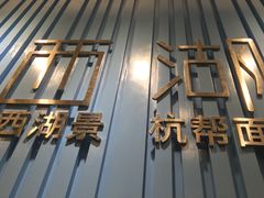 -面西湖杭帮面(控江路店)