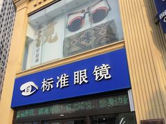 -标准眼镜·蔡司官方授权店(和平路总店)