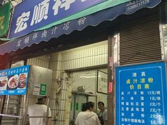 门面-清真·宏顺祥卤汁凉粉(大皮院店)