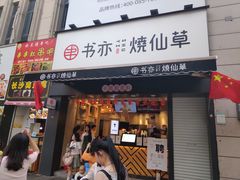 门面-书亦烧仙草(二七万达广场店)