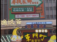 -东门町美食街