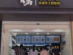 门面-古茗(西湖小和山店)