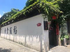 -鱼食饭稻·苏浙土菜17年老馆子(平江路店)