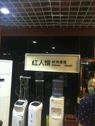 -红人馆造型十添
