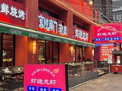 -京悦南门涮羊肉·羊蝎子火锅(田林路店)