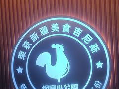 -俭寨大盘鸡·缸子肉·小公鸡·新疆菜(云通店)