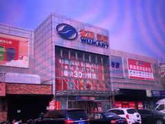 -物美超市(通州果园店)