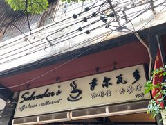 -萨尔瓦多Salvador's