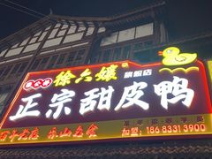 -徐六孃正宗甜皮鸭(张公桥店)