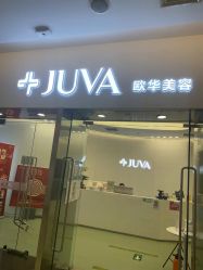 -JUVA欧华医美连锁