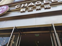 -霸王茶姬(贵阳清镇盛源新天地步行街店)