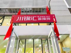 -川锦汇麻辣拌(长大店)