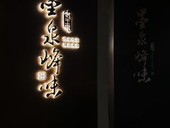 -墨泉峰味(润和国际广场店)