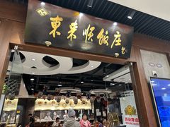-东来顺饭庄(apm总店)