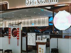 门面-松鹤楼面馆(清河万象汇店)